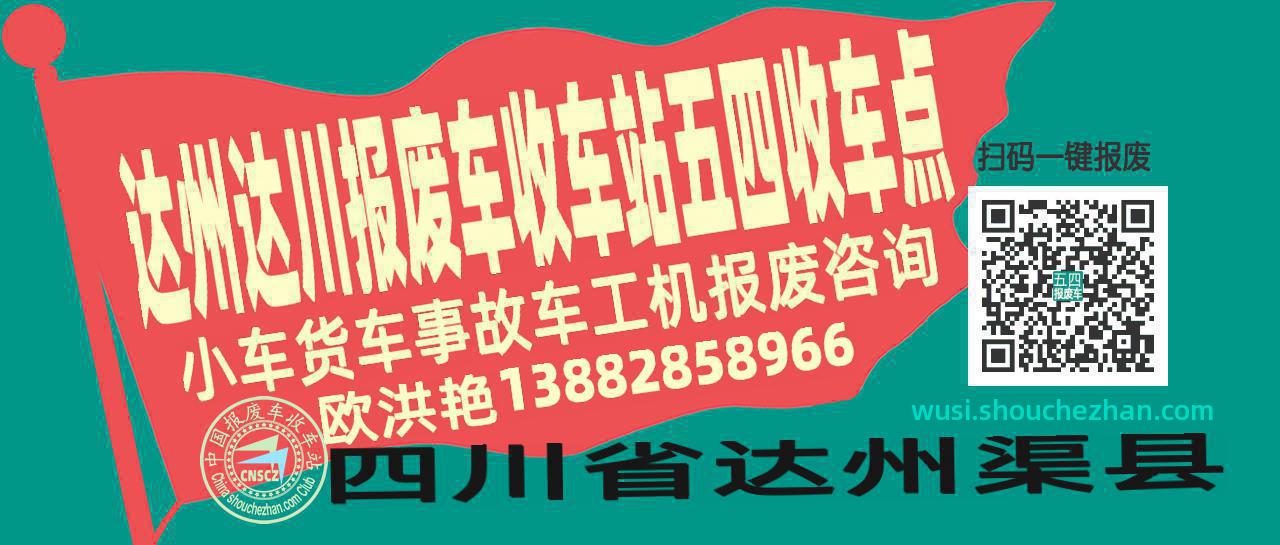 达州达川报废车收车站五四收车点